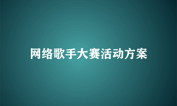 网络歌手大赛活动方案