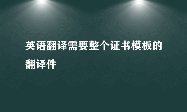 英语翻译需要整个证书模板的翻译件