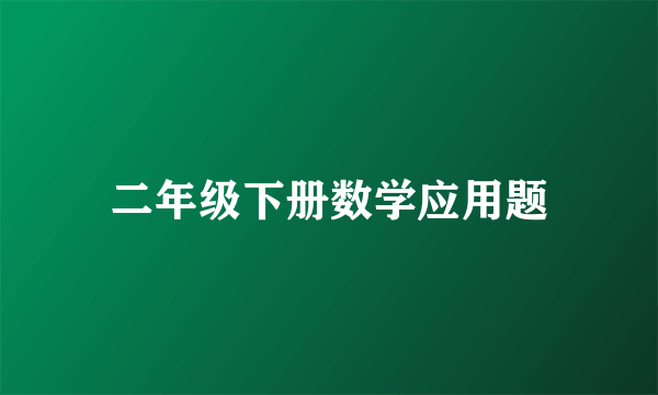 二年级下册数学应用题