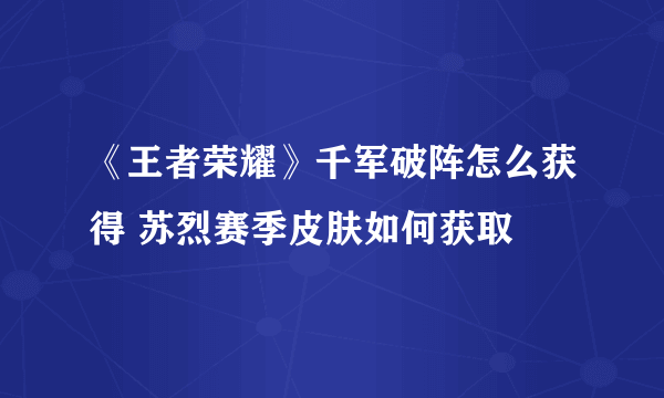 《王者荣耀》千军破阵怎么获得 苏烈赛季皮肤如何获取