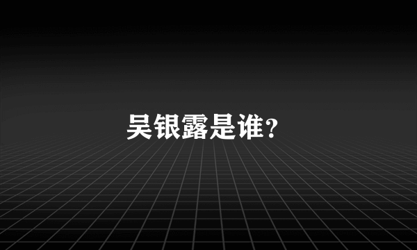 吴银露是谁？