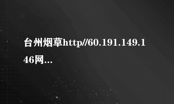 台州烟草http//60.191.149.146网上订货为什么进不去