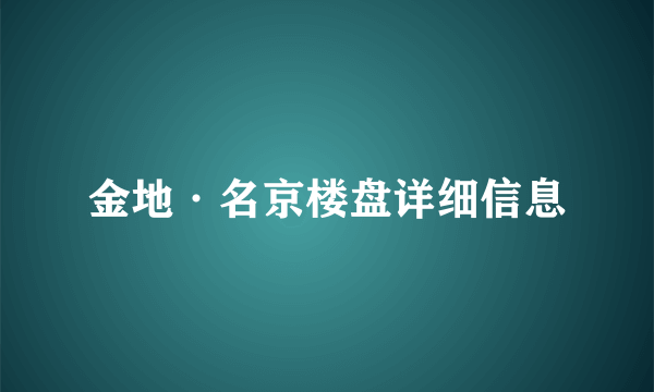 金地·名京楼盘详细信息