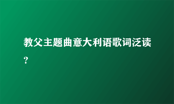 教父主题曲意大利语歌词泛读？