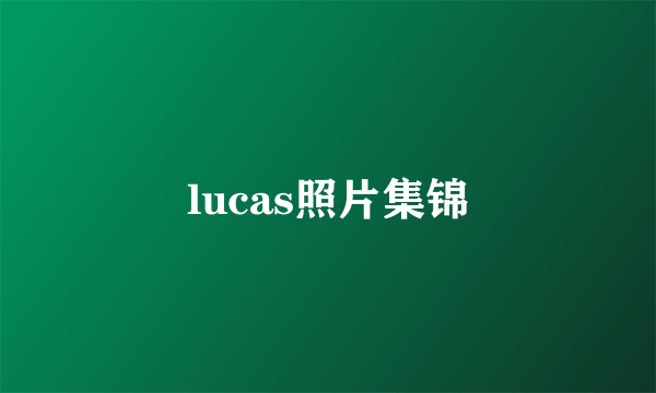 lucas照片集锦