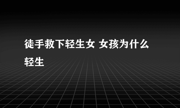 徒手救下轻生女 女孩为什么轻生