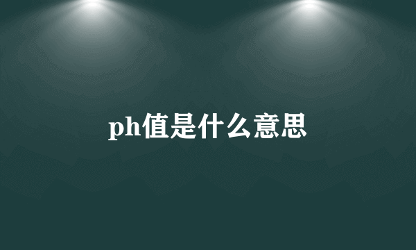 ph值是什么意思