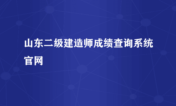 山东二级建造师成绩查询系统官网