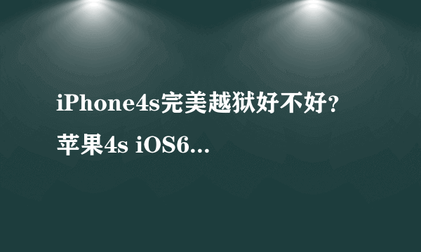 iPhone4s完美越狱好不好？苹果4s iOS6.1.3完美越狱更为流畅