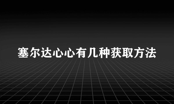 塞尔达心心有几种获取方法