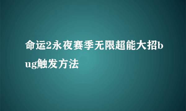 命运2永夜赛季无限超能大招bug触发方法