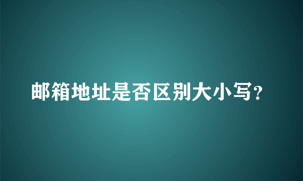 邮箱地址是否区别大小写？