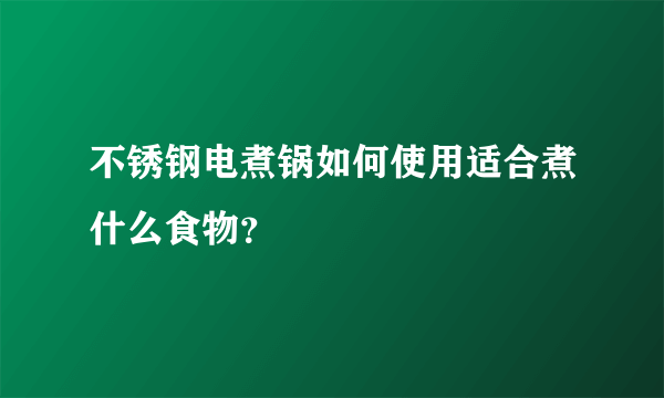 不锈钢电煮锅如何使用适合煮什么食物？