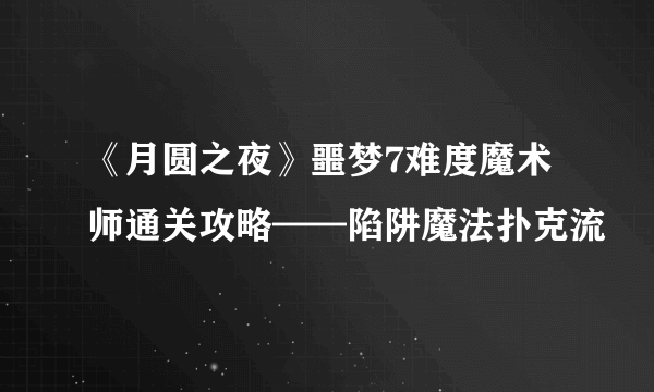 《月圆之夜》噩梦7难度魔术师通关攻略——陷阱魔法扑克流