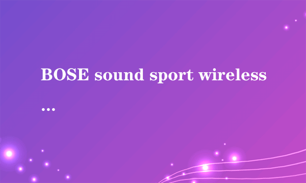 BOSE sound sport wireless能买吗？