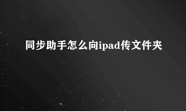 同步助手怎么向ipad传文件夹