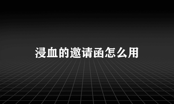 浸血的邀请函怎么用