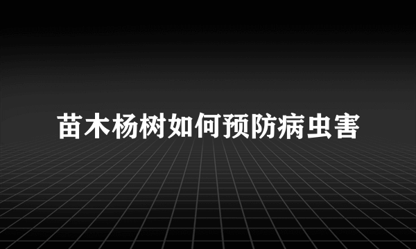 苗木杨树如何预防病虫害