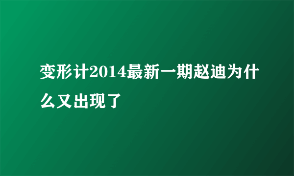 变形计2014最新一期赵迪为什么又出现了