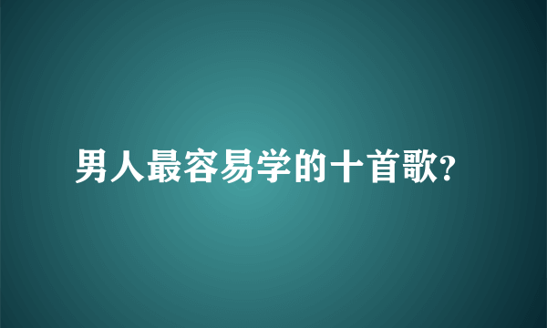 男人最容易学的十首歌？