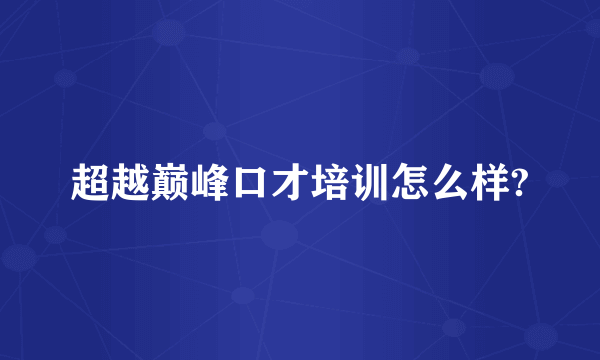 超越巅峰口才培训怎么样?