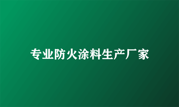 专业防火涂料生产厂家