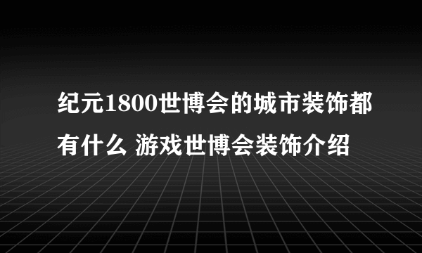 纪元1800世博会的城市装饰都有什么 游戏世博会装饰介绍