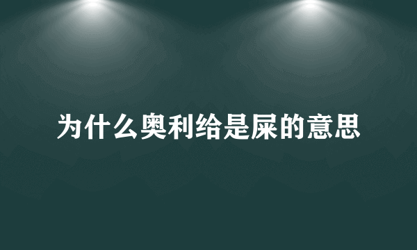 为什么奥利给是屎的意思