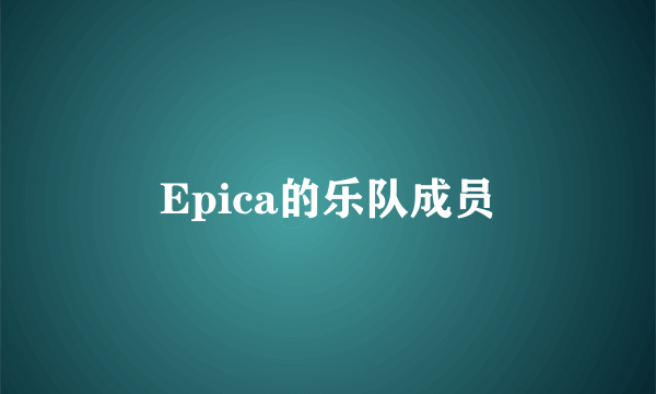 Epica的乐队成员