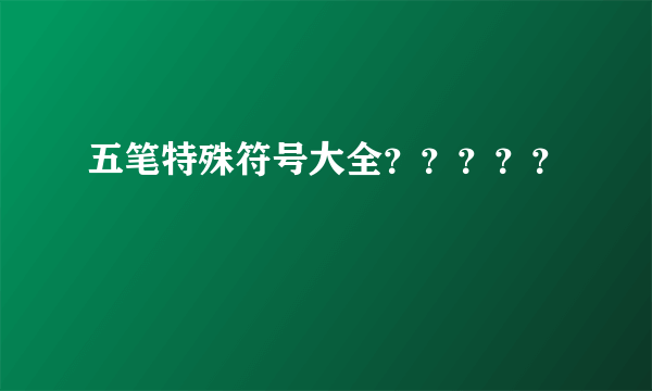 五笔特殊符号大全？？？？？