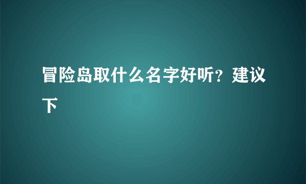 冒险岛取什么名字好听？建议下