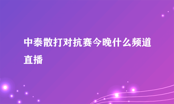 中泰散打对抗赛今晚什么频道直播