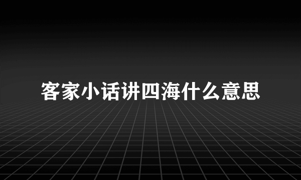 客家小话讲四海什么意思