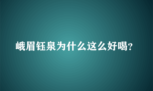 峨眉钰泉为什么这么好喝？