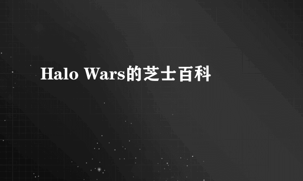 Halo Wars的芝士百科