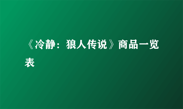 《冷静：狼人传说》商品一览表