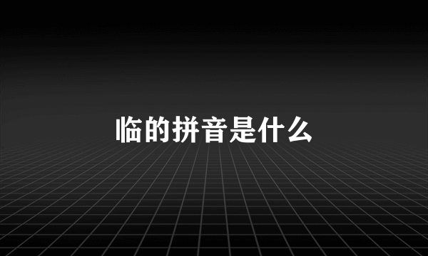 临的拼音是什么