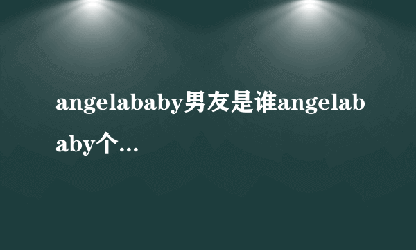 angelababy男友是谁angelababy个人资料及照片