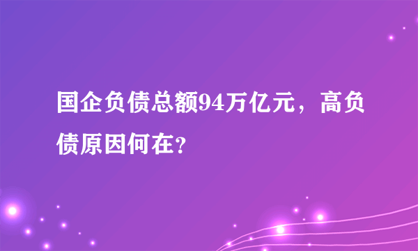 国企负债总额94万亿元，高负债原因何在？