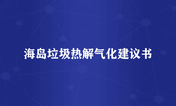 海岛垃圾热解气化建议书