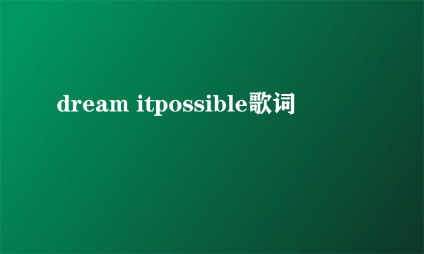 dream itpossible歌词