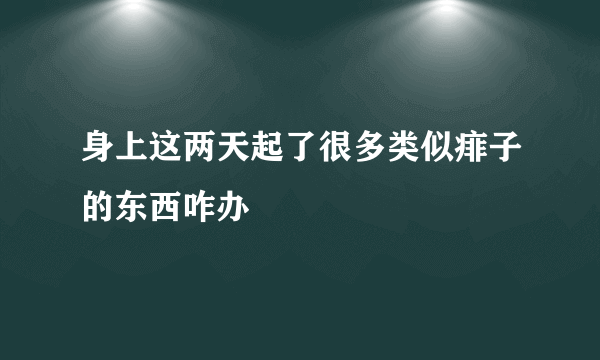 身上这两天起了很多类似痱子的东西咋办