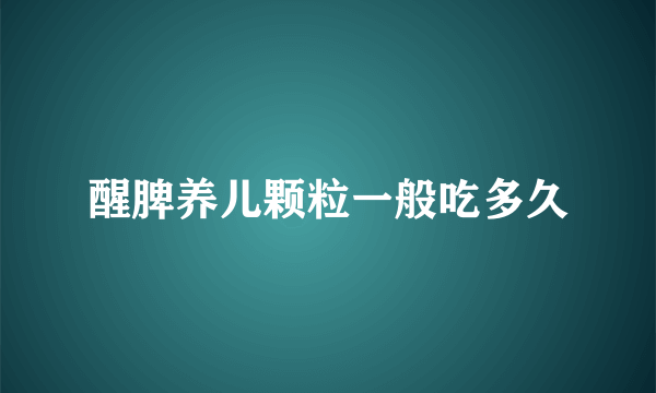 醒脾养儿颗粒一般吃多久