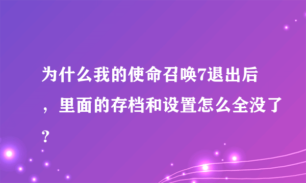 为什么我的使命召唤7退出后，里面的存档和设置怎么全没了？