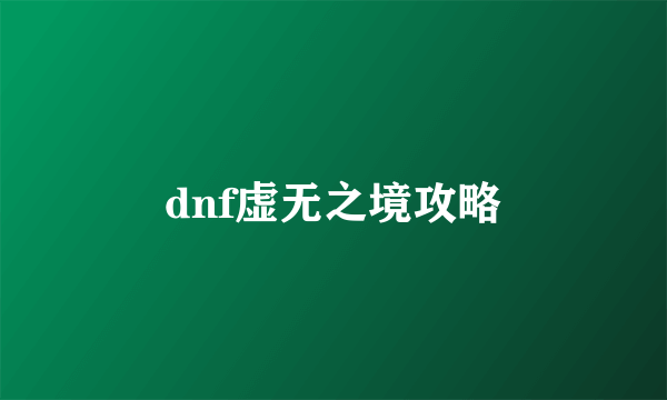 dnf虚无之境攻略