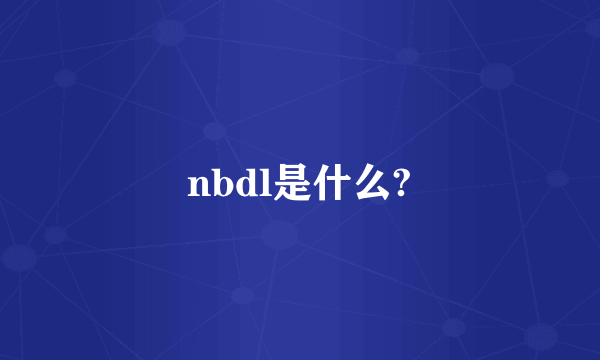 nbdl是什么?