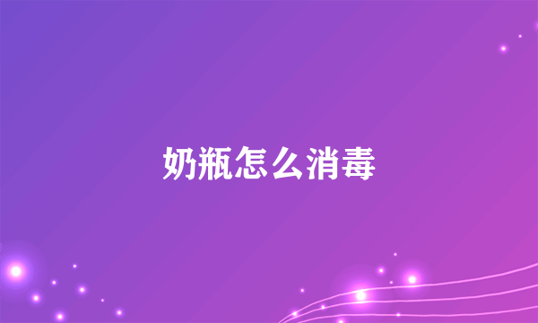 奶瓶怎么消毒