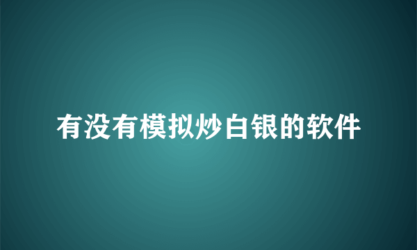 有没有模拟炒白银的软件