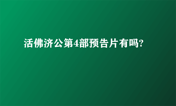 活佛济公第4部预告片有吗?