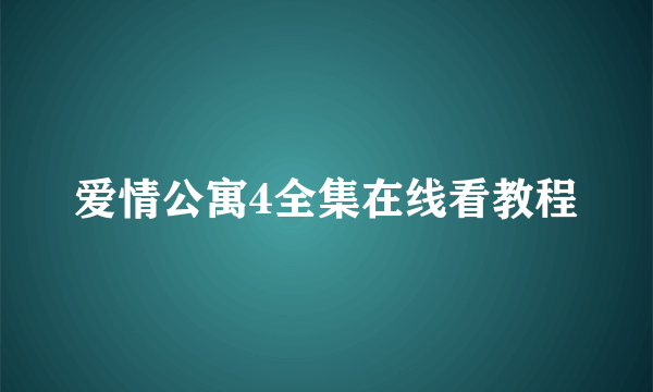 爱情公寓4全集在线看教程